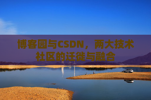 博客园与CSDN，两大技术社区的迁徙与融合