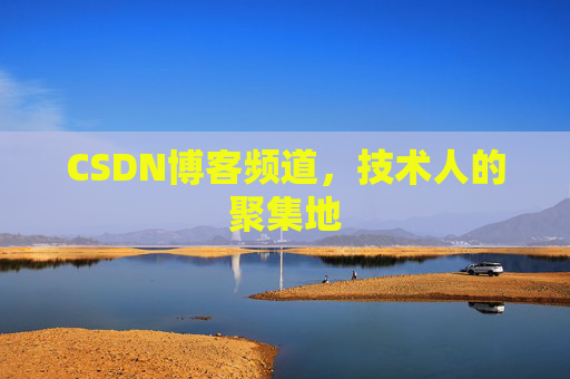 CSDN博客频道,技术人的聚集地