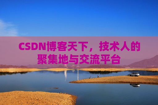 CSDN博客天下，技术人的聚集地与交流平台
