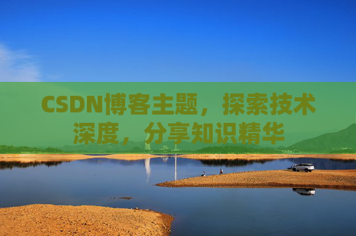 CSDN博客主题，探索技术深度，分享知识精华